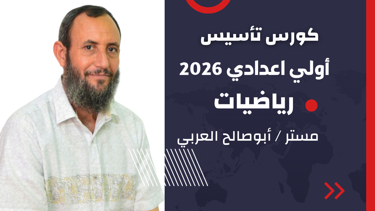 تأسيس أولي اعدادي